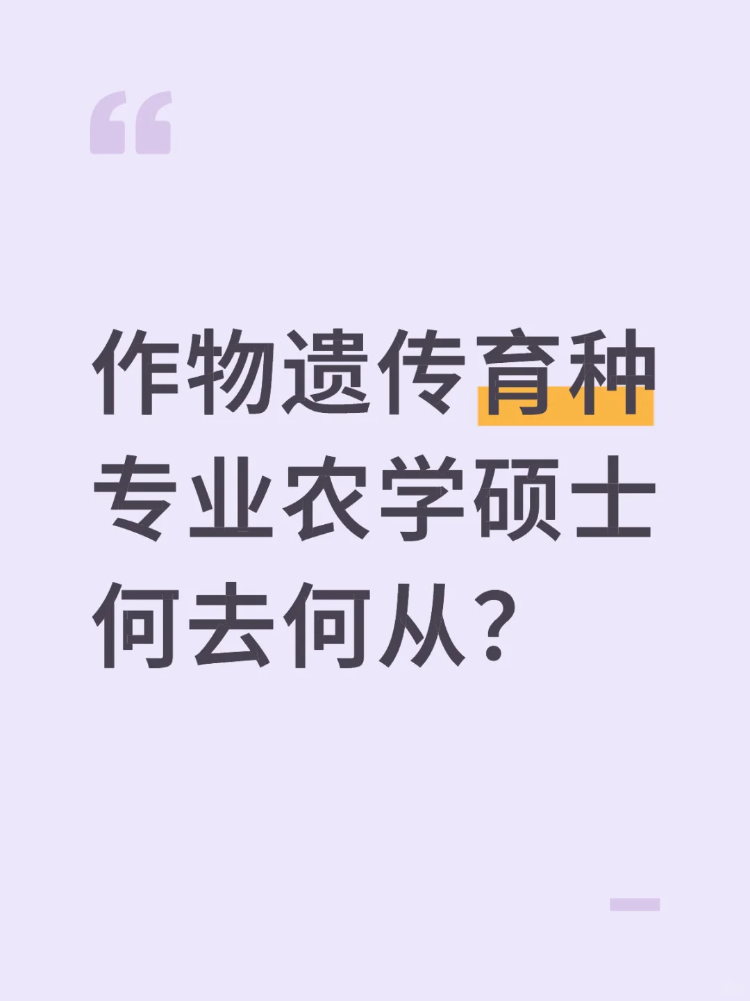 作物遗传育种专业农学硕士何去何从？