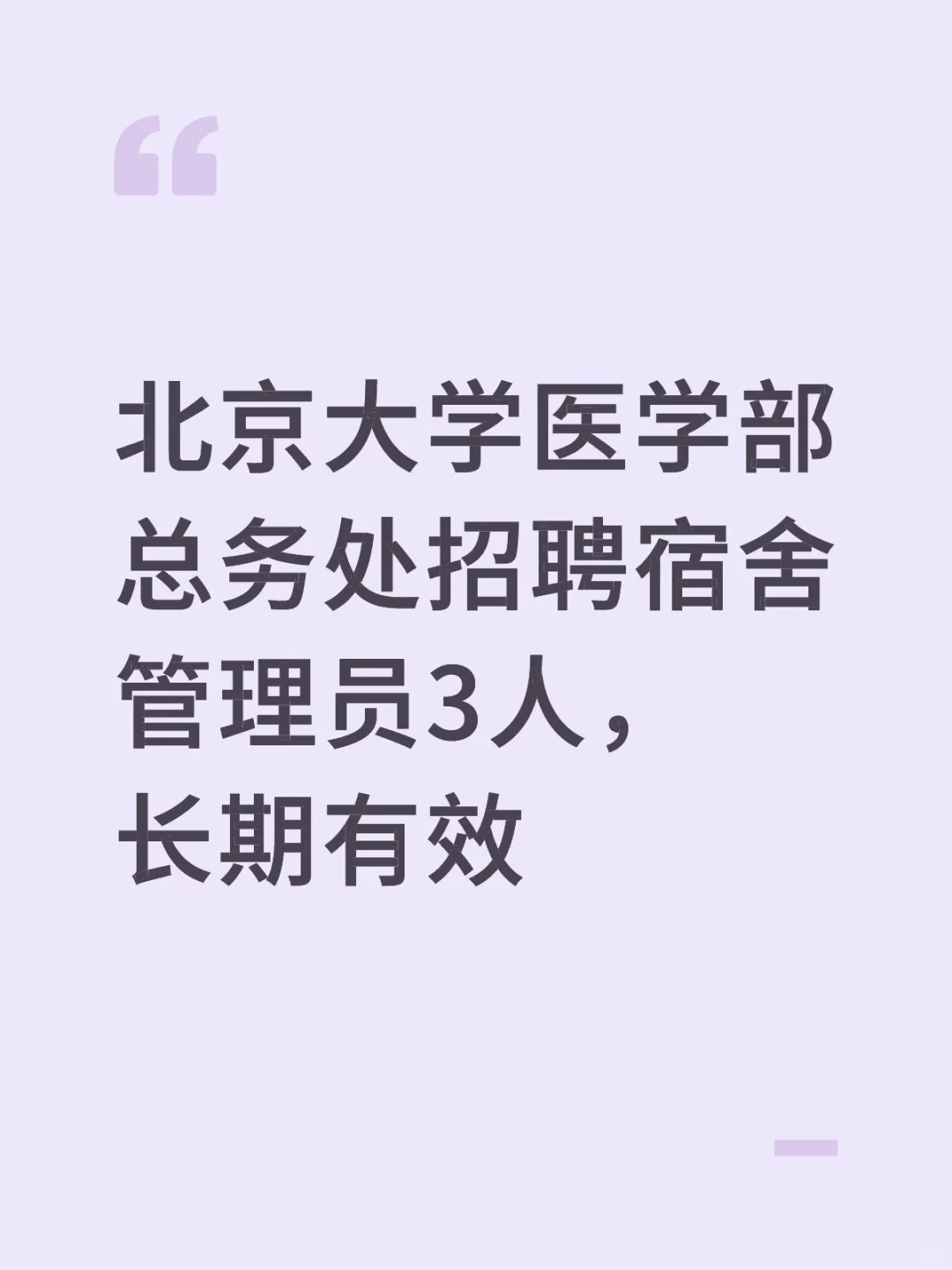 北京大学招聘宿舍管理员3人，长期有效