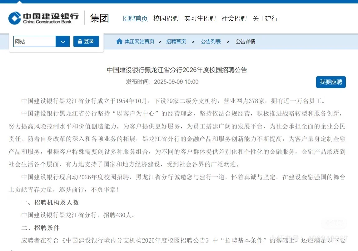 中国建设银行黑龙江省分行2026招聘430人