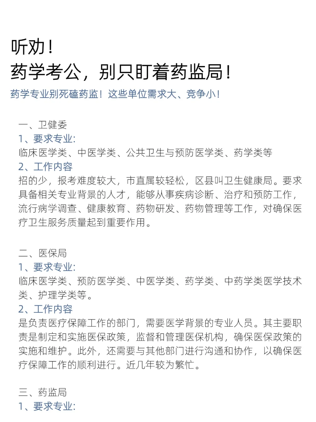 听劝！药学考公，别只盯着药监局！