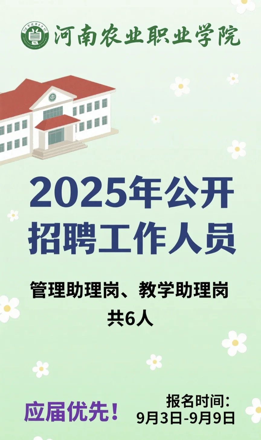 河南农业职业学院2025年公开招聘管理助理岗