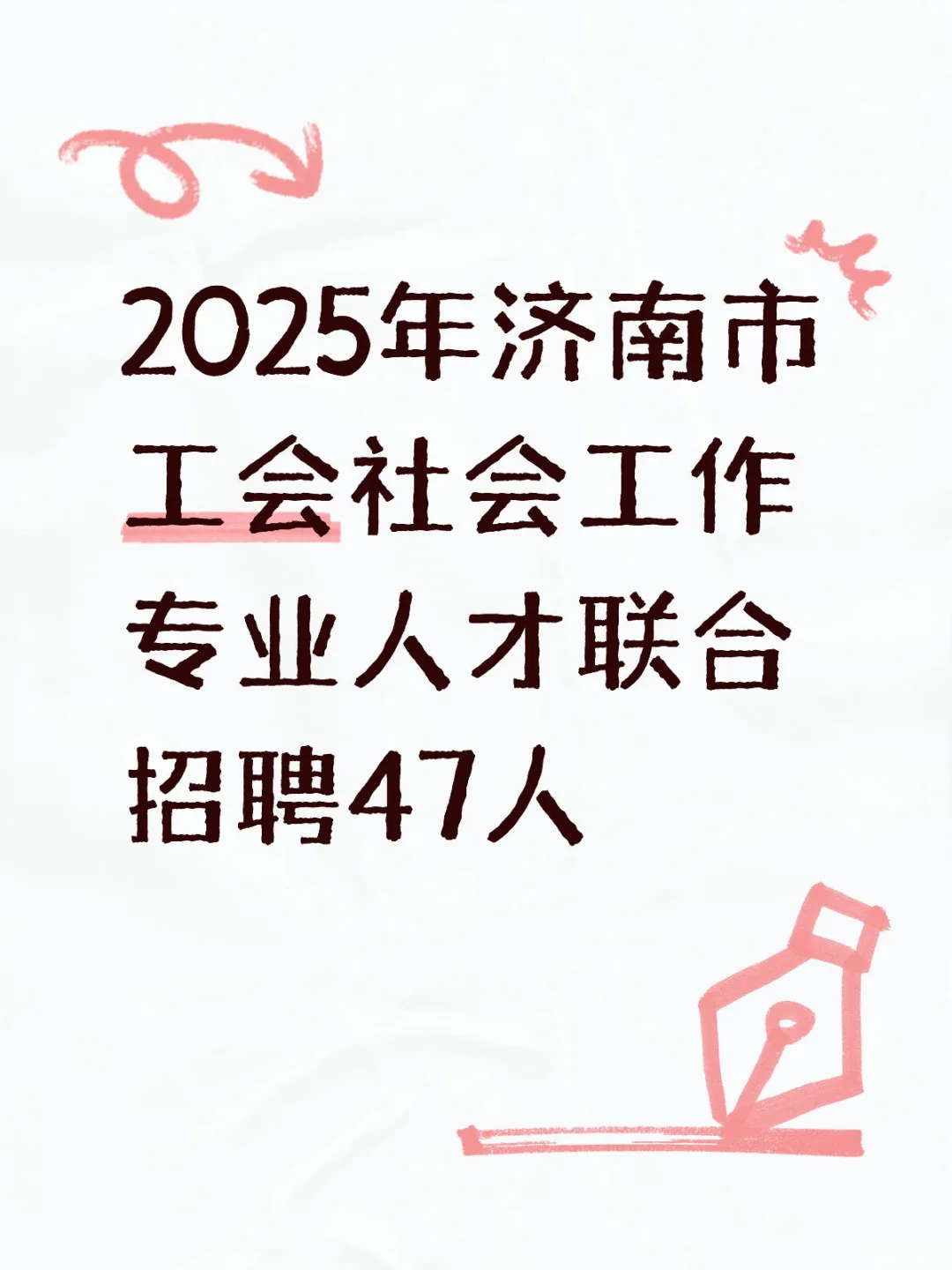 2025年济南市工会社会工作专业人才联合招聘