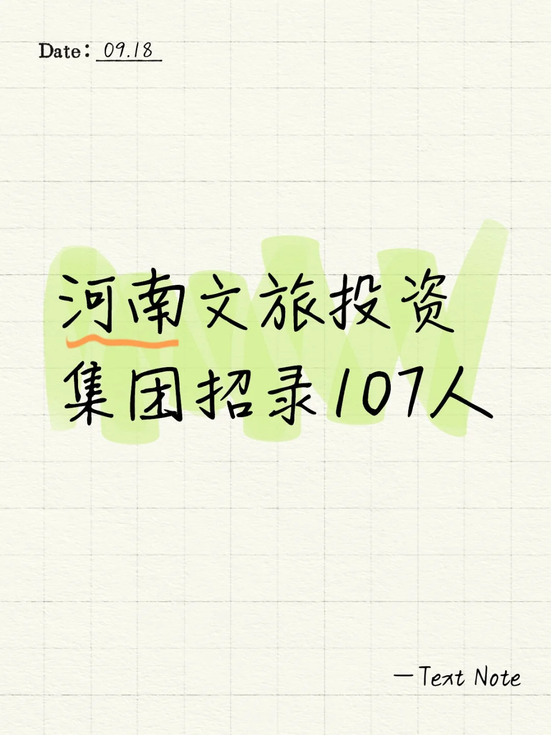 河南文旅投资集团招录107人