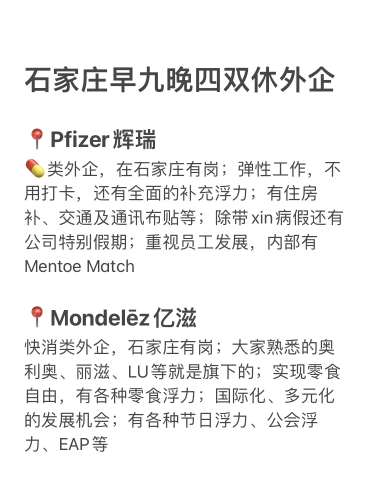 早九晚四双休外企：石家庄