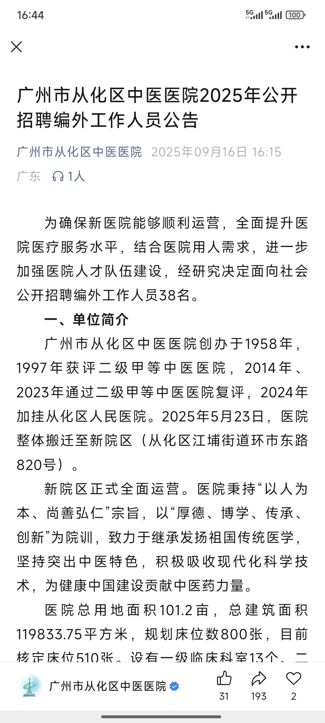 活久见！ 中医院招聘