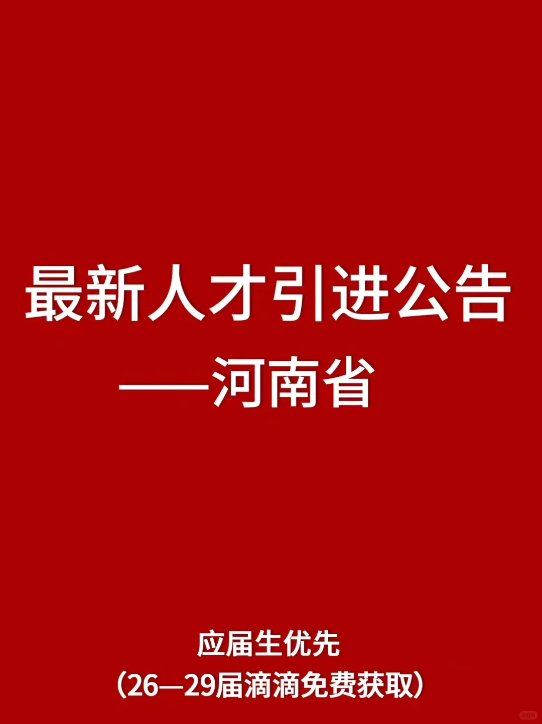09.17河南铁饭碗 人才引进公告