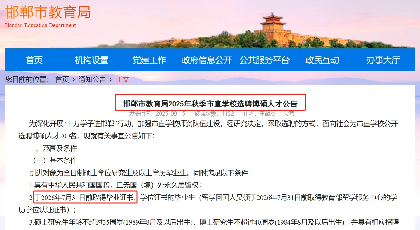 邯郸市直教育岗人才引进