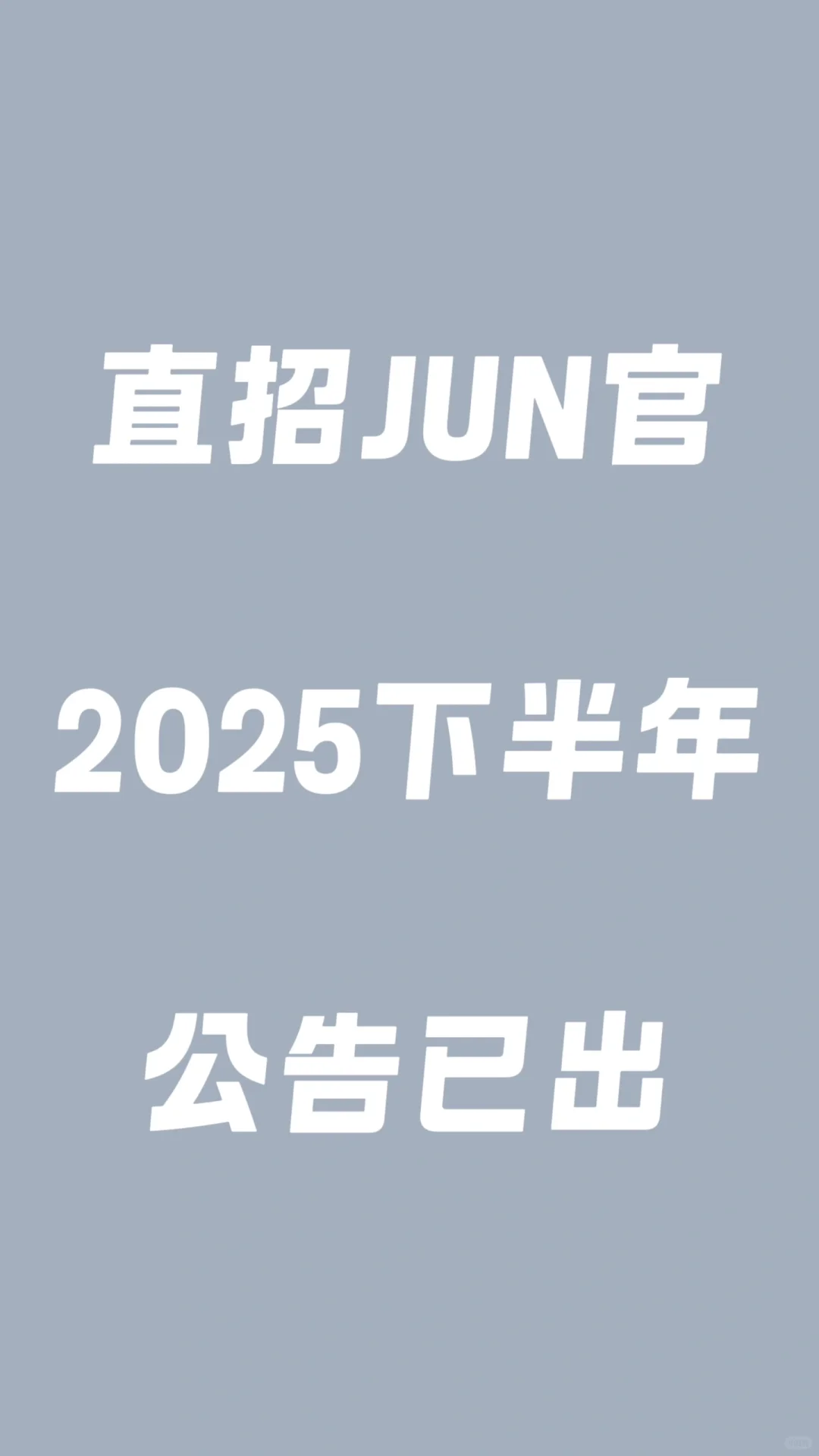 2025直招军官报名 公告已出