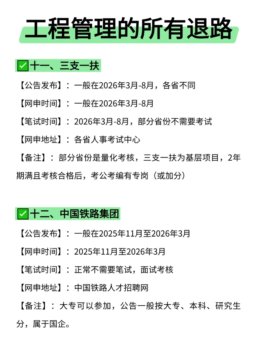 属于工程管理的所有退路来啦！！