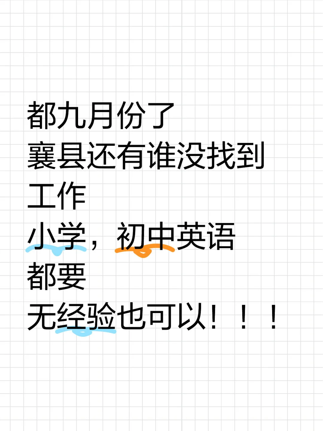 招老师了！招老师了！