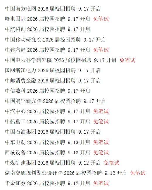 把免笔试的央国企都投个遍！