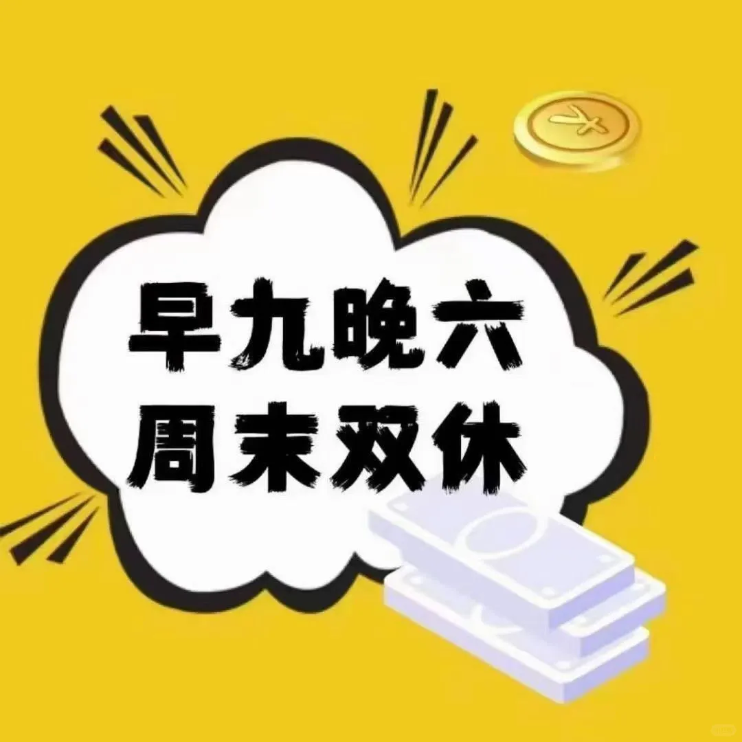 早九晚六双休五险一金的工作来不来！(内推)