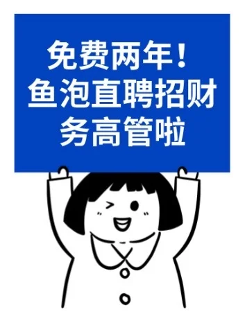 总账会计岗鱼泡直聘免费招啦！