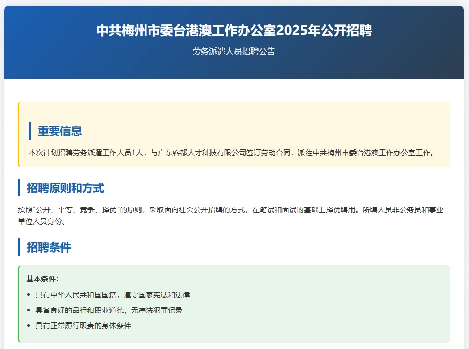 中共梅州市招聘办公室工作
