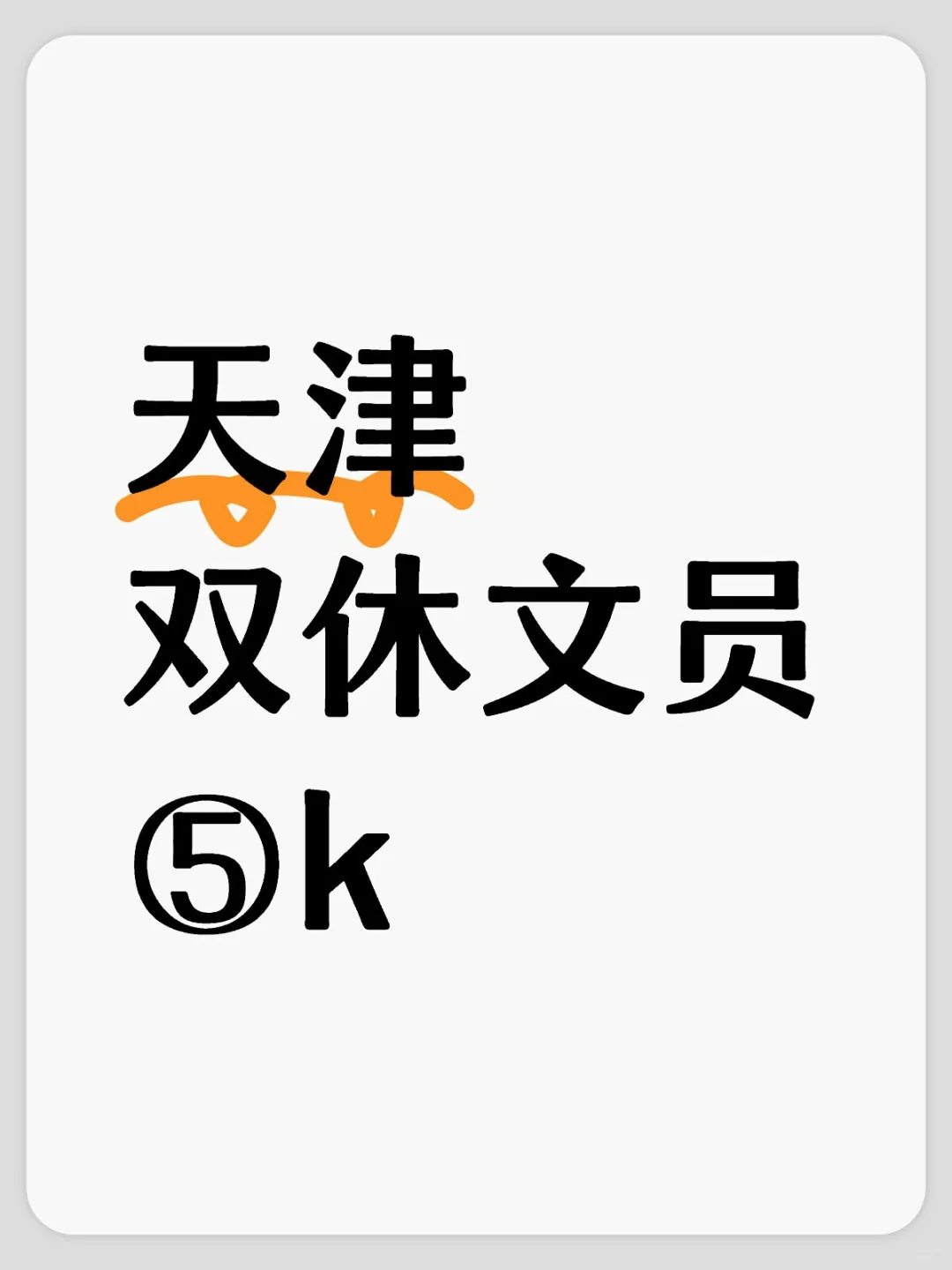 天津双休文员,管吃管住