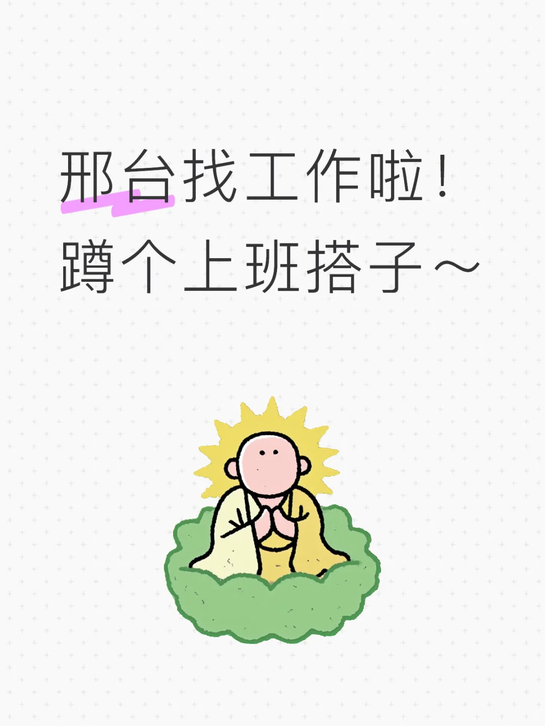 蹲一份工作，不然过年聊起工作来真没法答