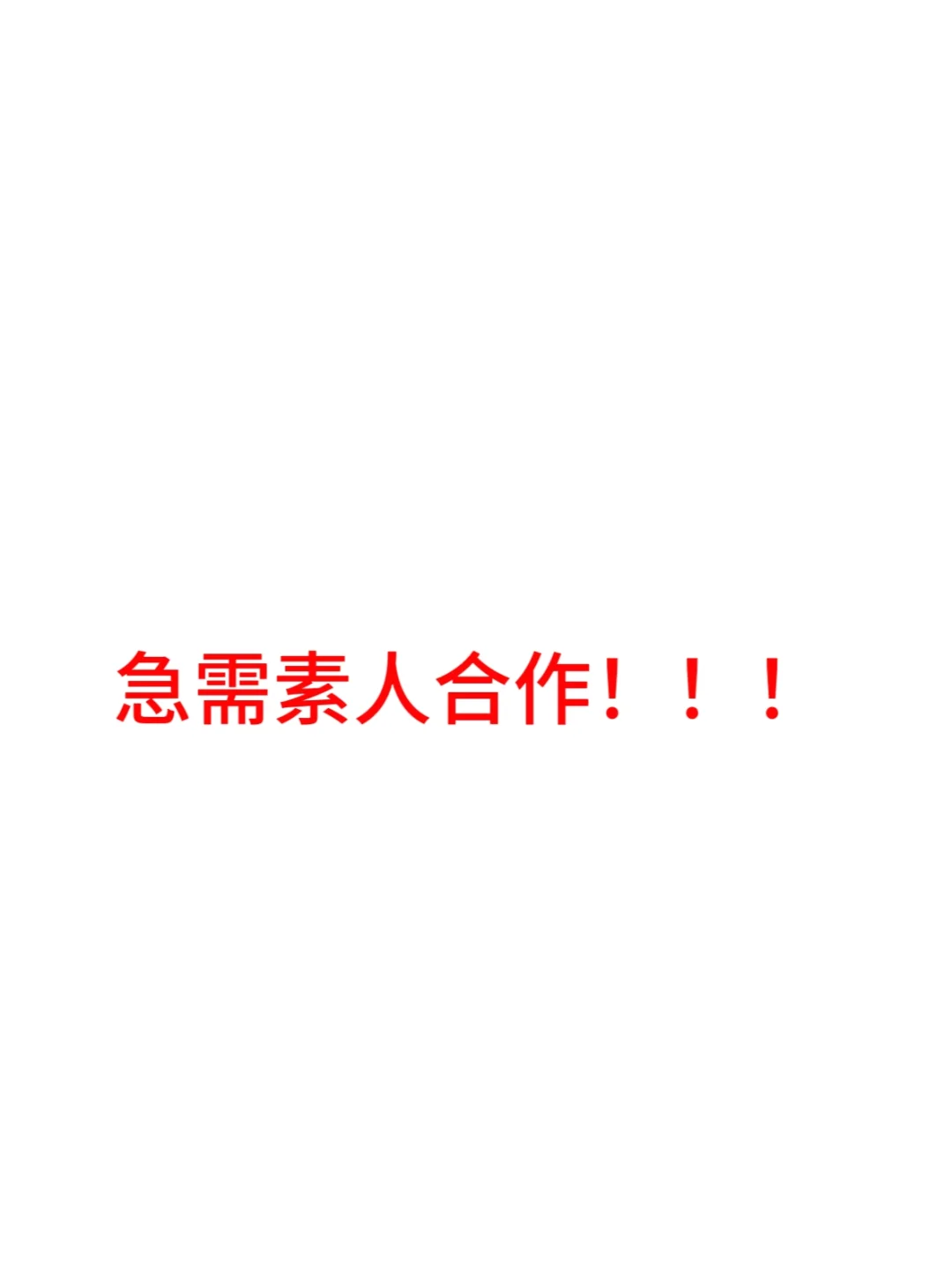 老板让我找60个素人😭😭