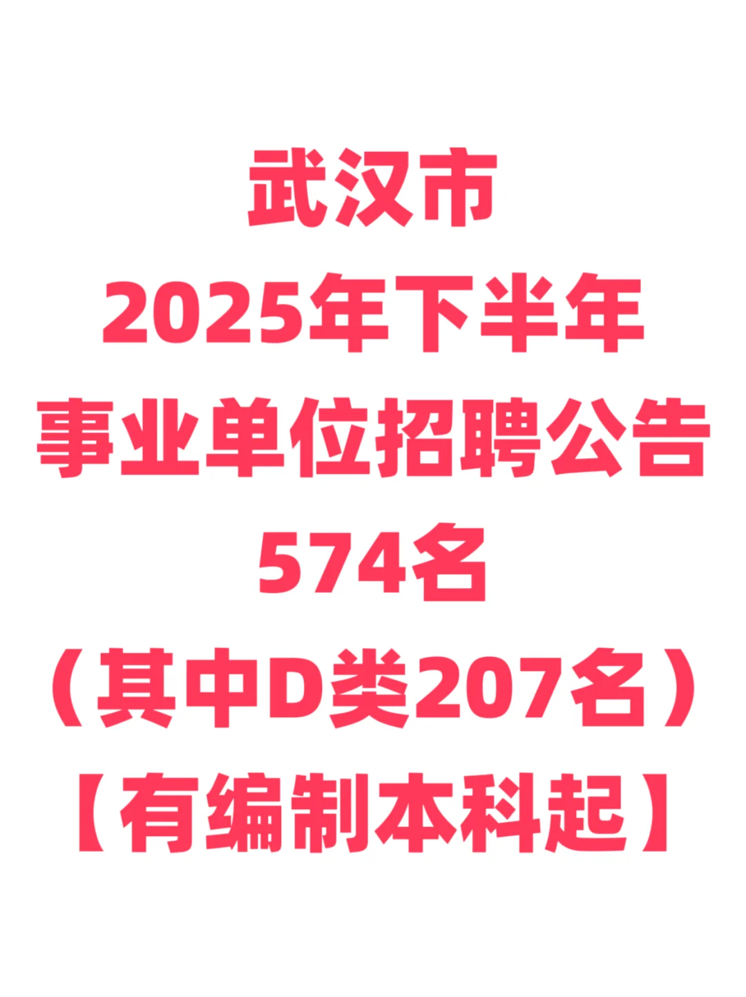 有编制，教师招聘本科起！武汉市事业单位！