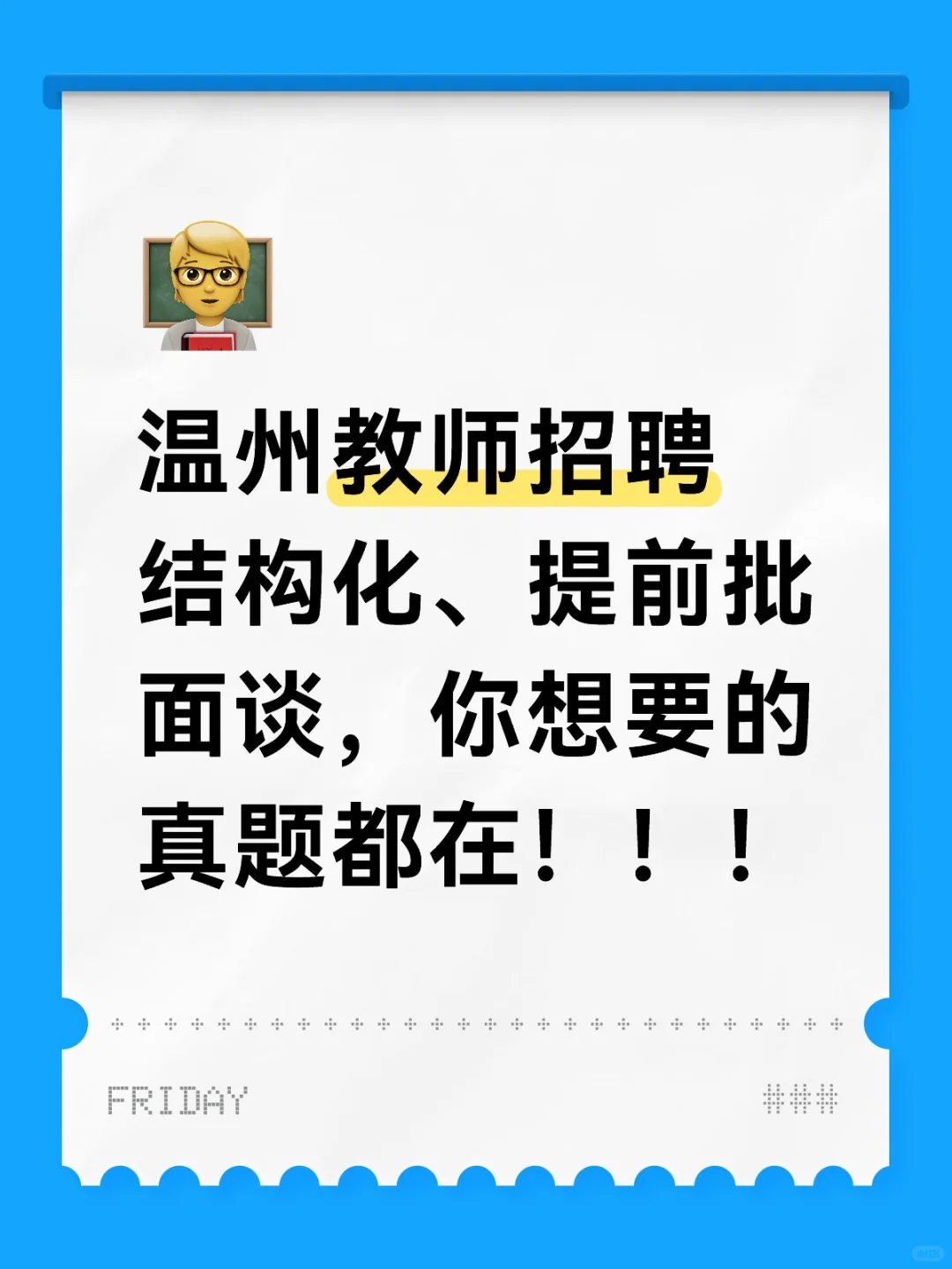 温州教师招聘结构化、提前批面谈