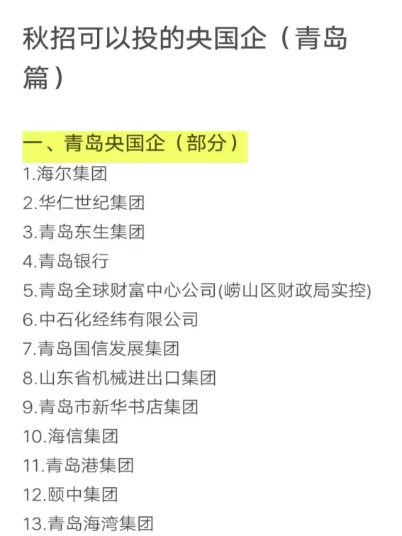 秋招可以投的央国企（青岛篇）