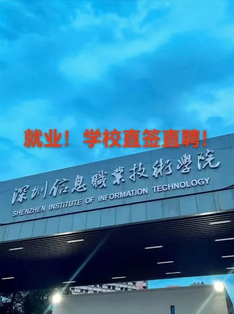 深圳信息职业技术大学招聘公告