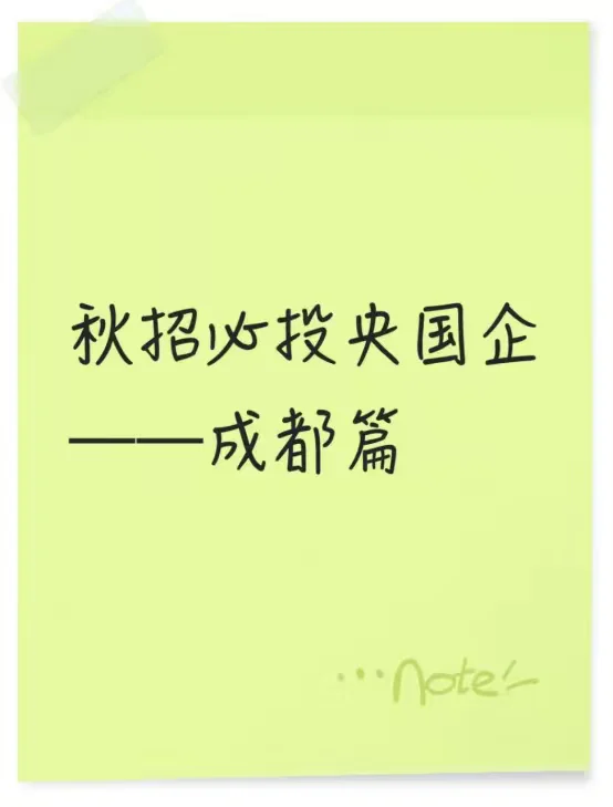 秋招必投央国企——成都篇