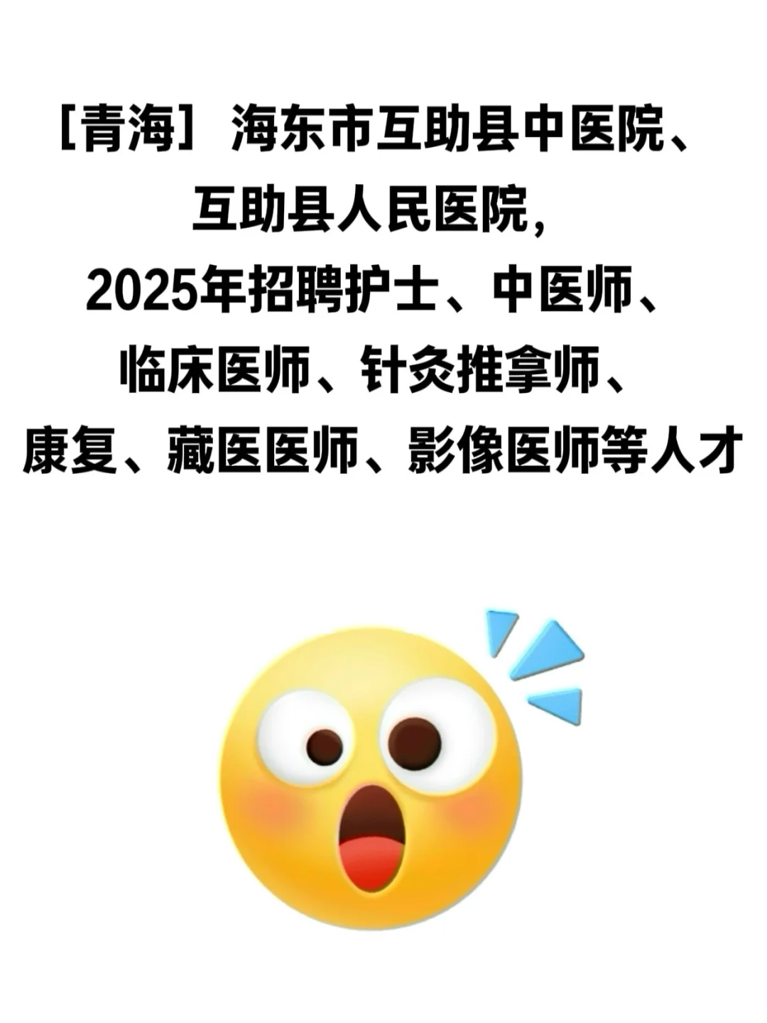 海东市互助县中医院招聘医护人员19人