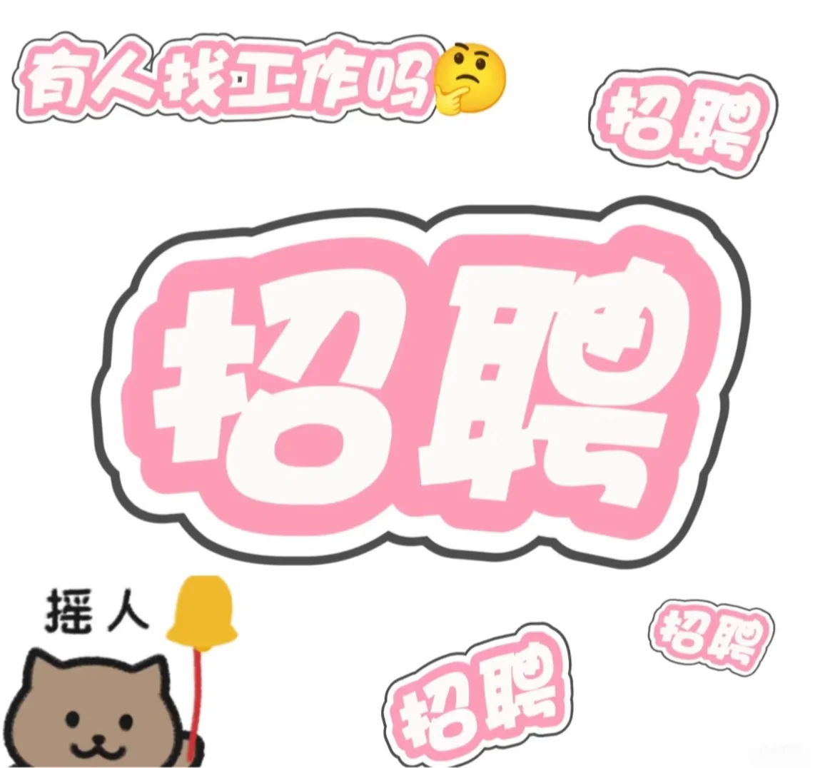 邯郸邯郸邯郸找工作的看过来！