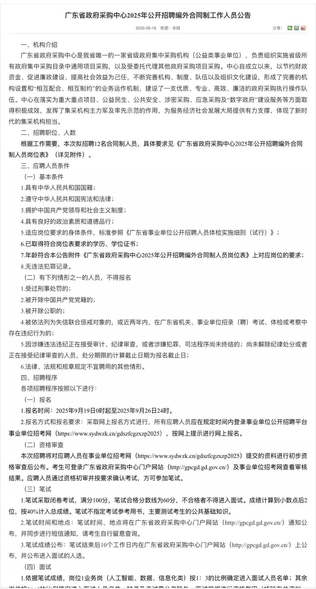 好单位！广东省采购中心事业单位招聘12人