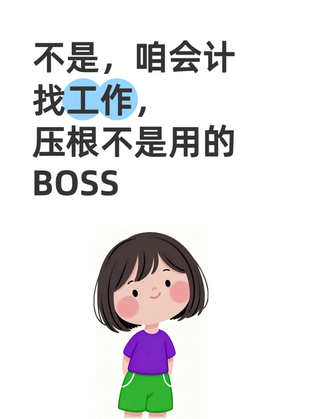 会计找工作，压根不是用的boss