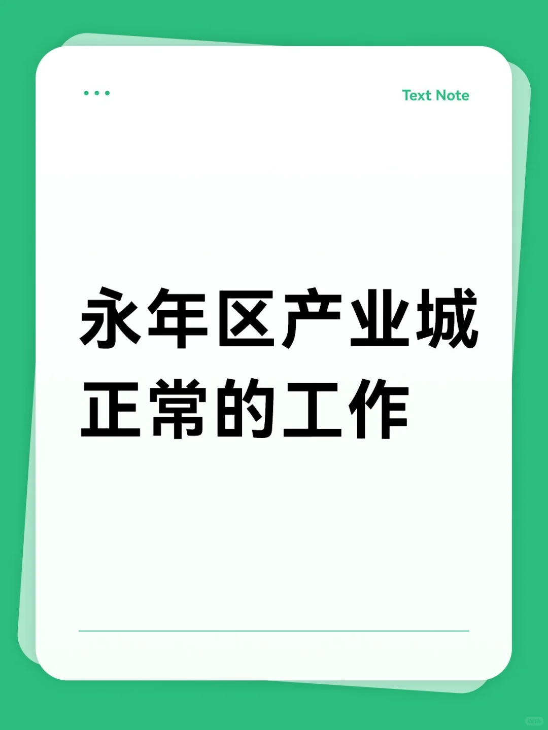 永年区产业城正常的工作