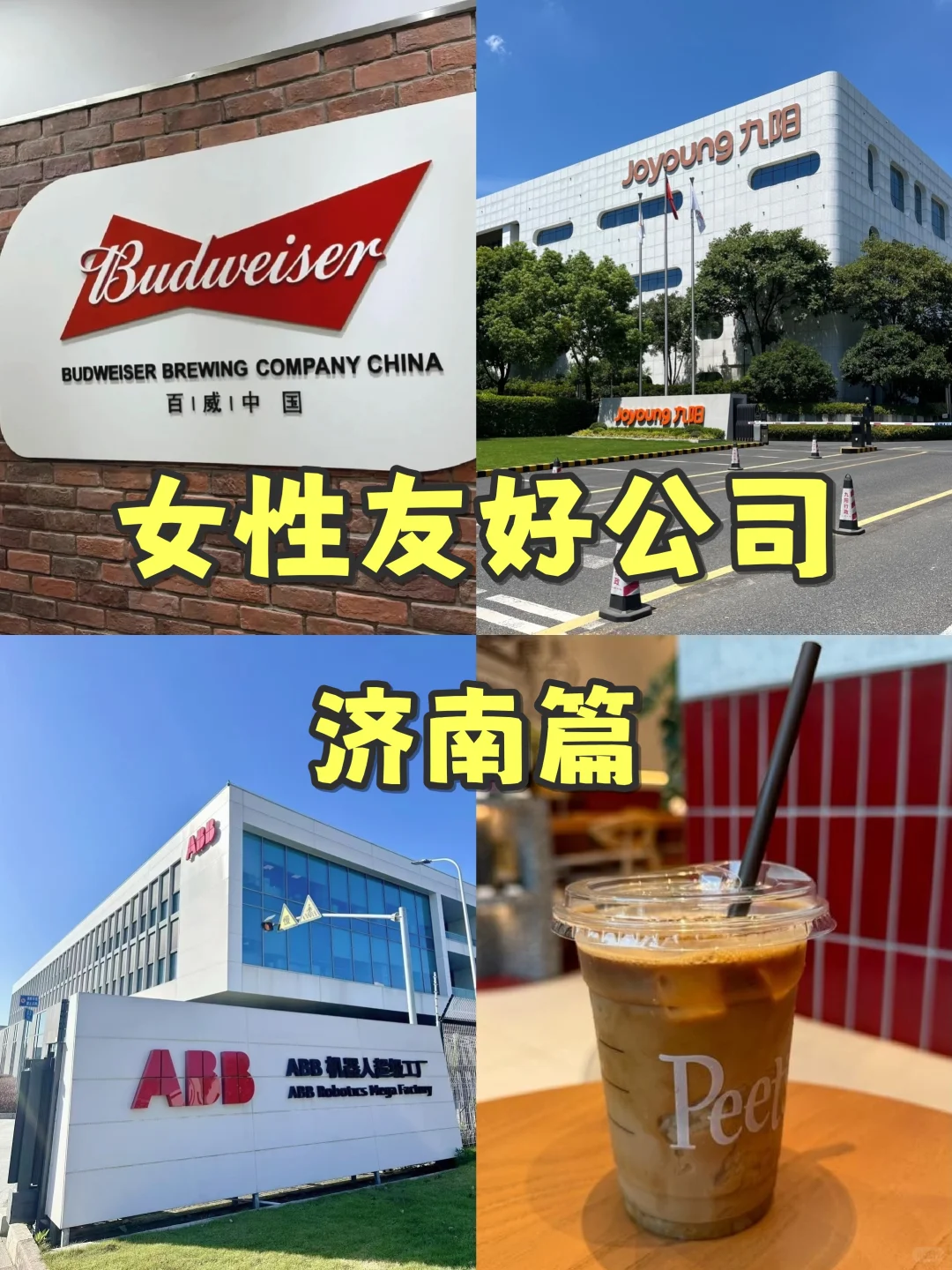 女性友好公司—济南篇🌟冲冲冲！