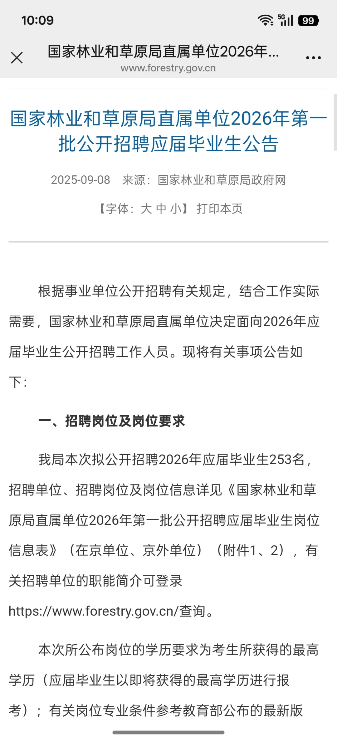 2026林草局招聘这么早就出了！！！