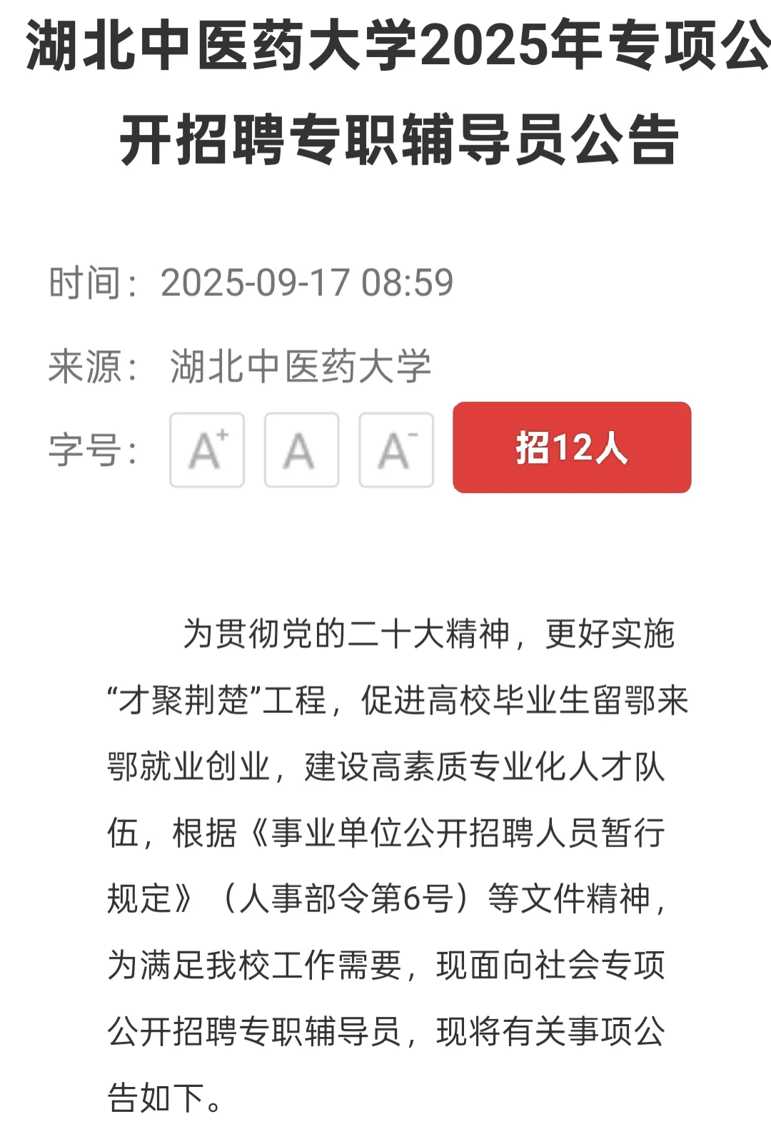 新出｜湖北中医药大学招聘12名专职辅导员