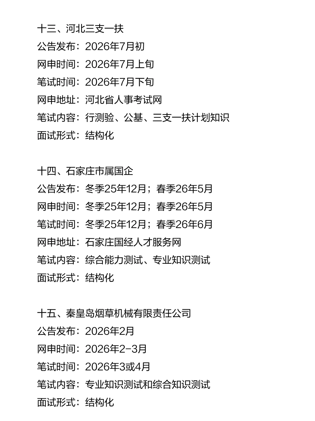河北考生的15次铁饭碗机会！