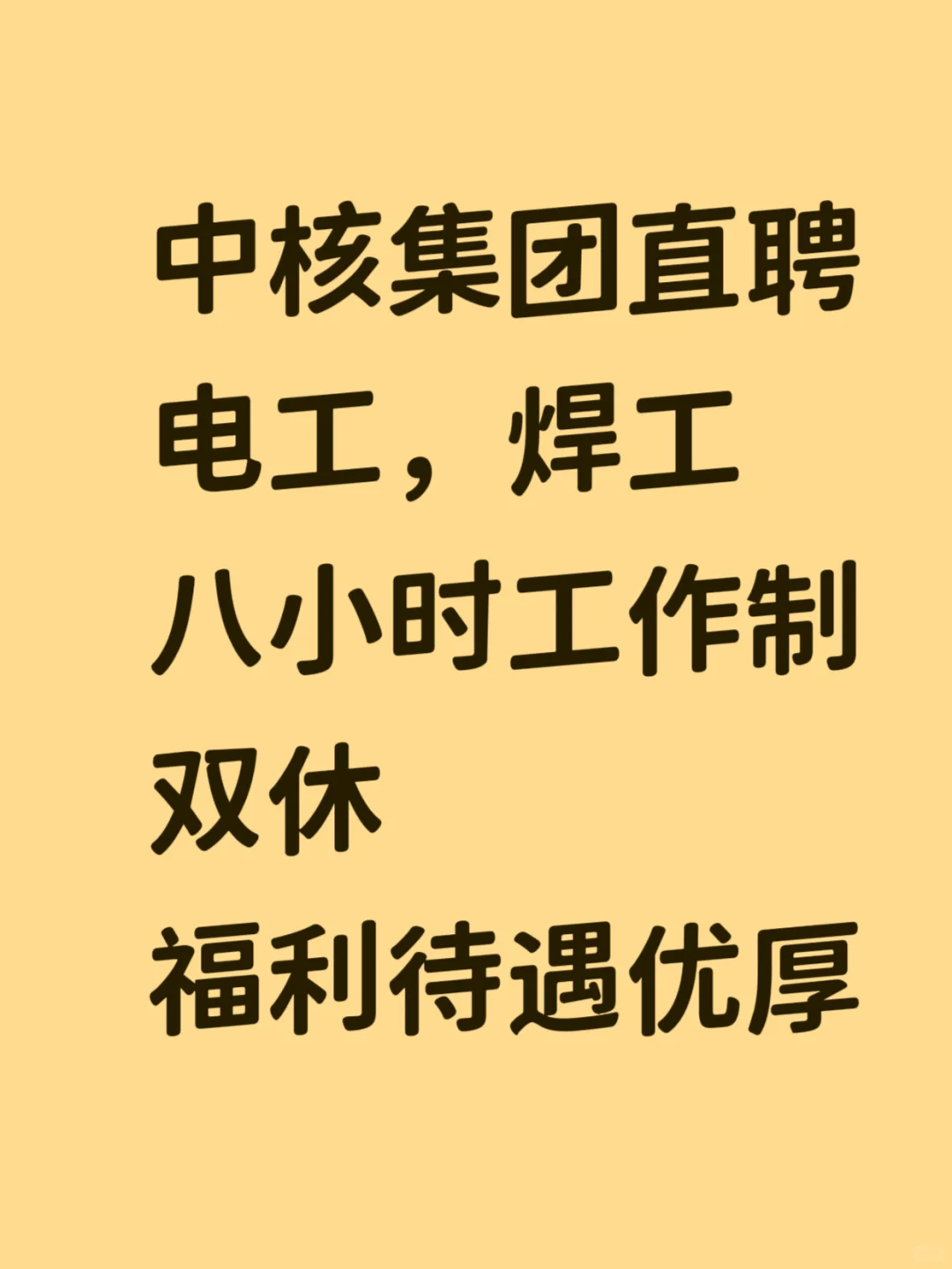 入职中核，开启人生新篇章！