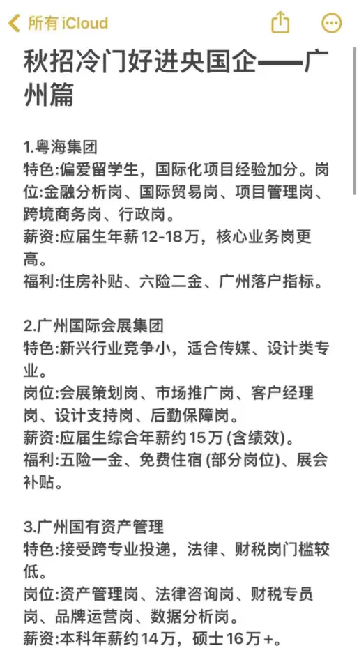 秋招冷门但好进央国企——广州篇