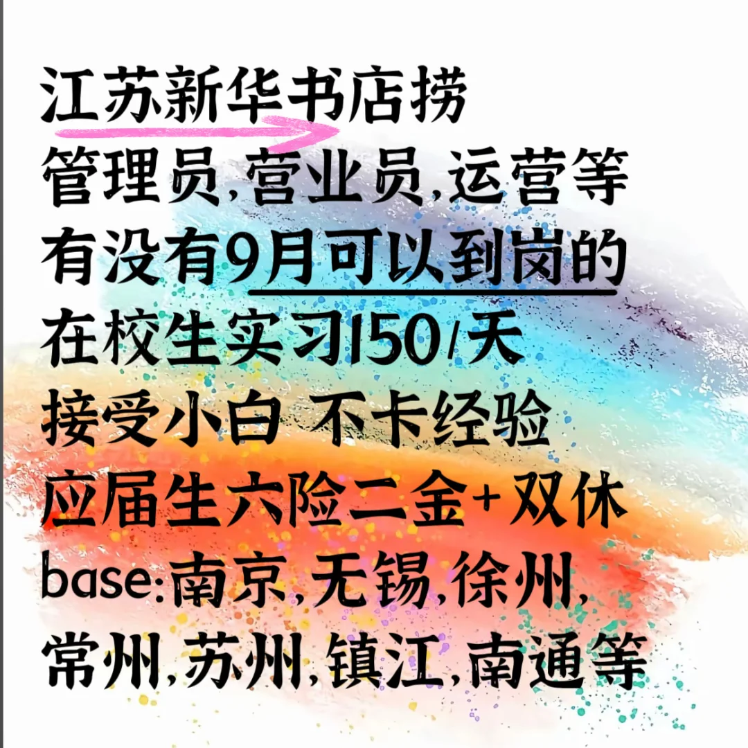 有没有9月愿意来新华书店上班的宝宝？