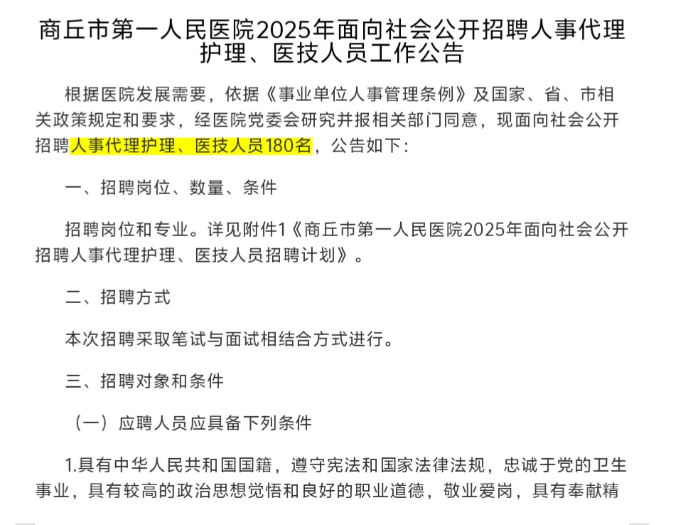 商丘第一人民医院招聘人事代理护理医技人员