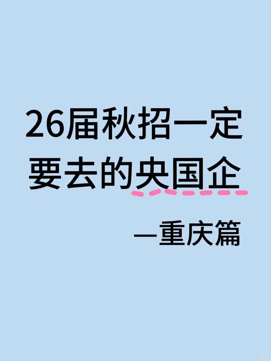 26届秋招一定要去的央国企（重庆篇）