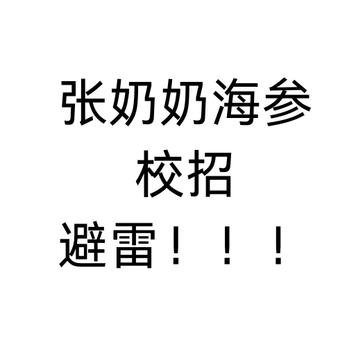 我宣布此生都不会买张奶奶海参家的产品