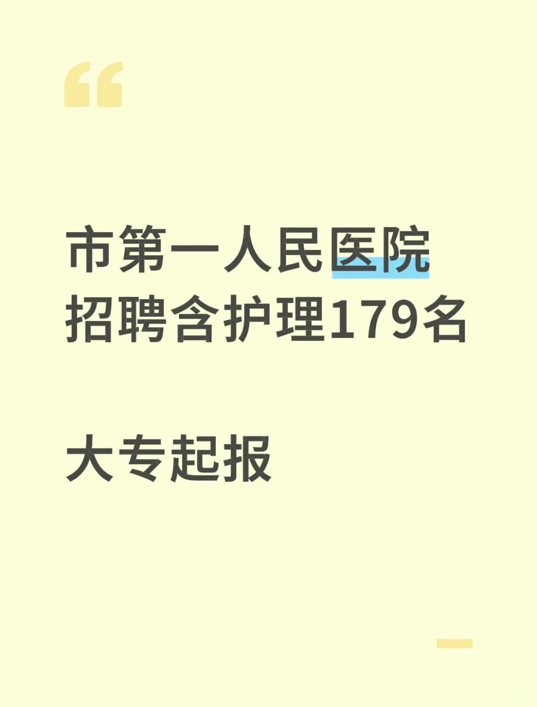 市第一人民医院招聘含护理179名 大专起报
