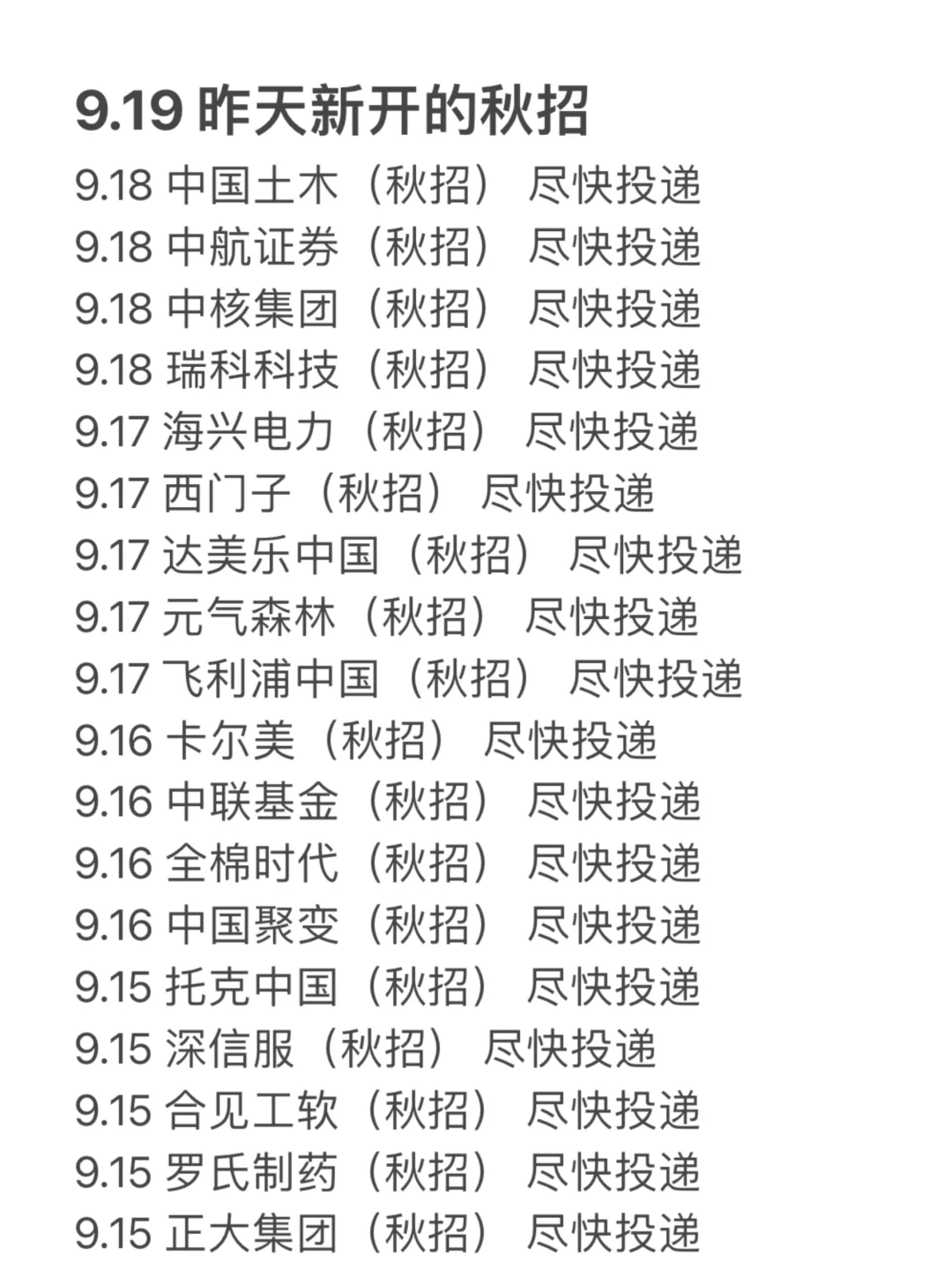 9.19 近期新开的秋招！