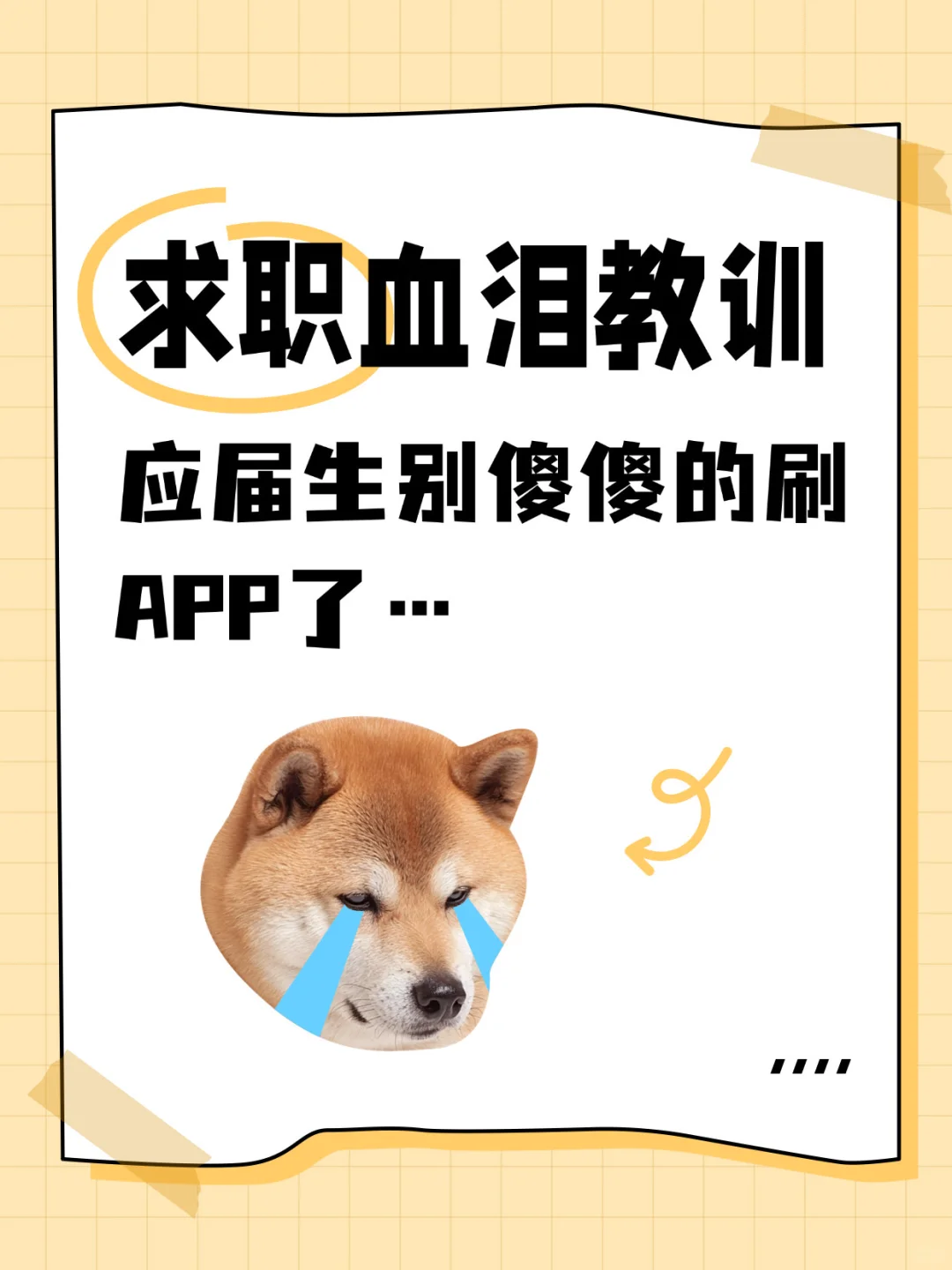 血泪教训！应届生别傻傻的刷社招APP了