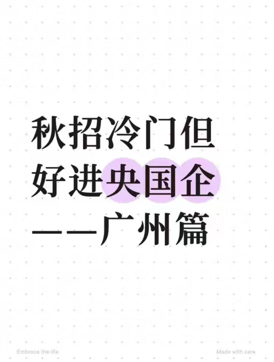 秋招冷门但好进央国企——广州篇
