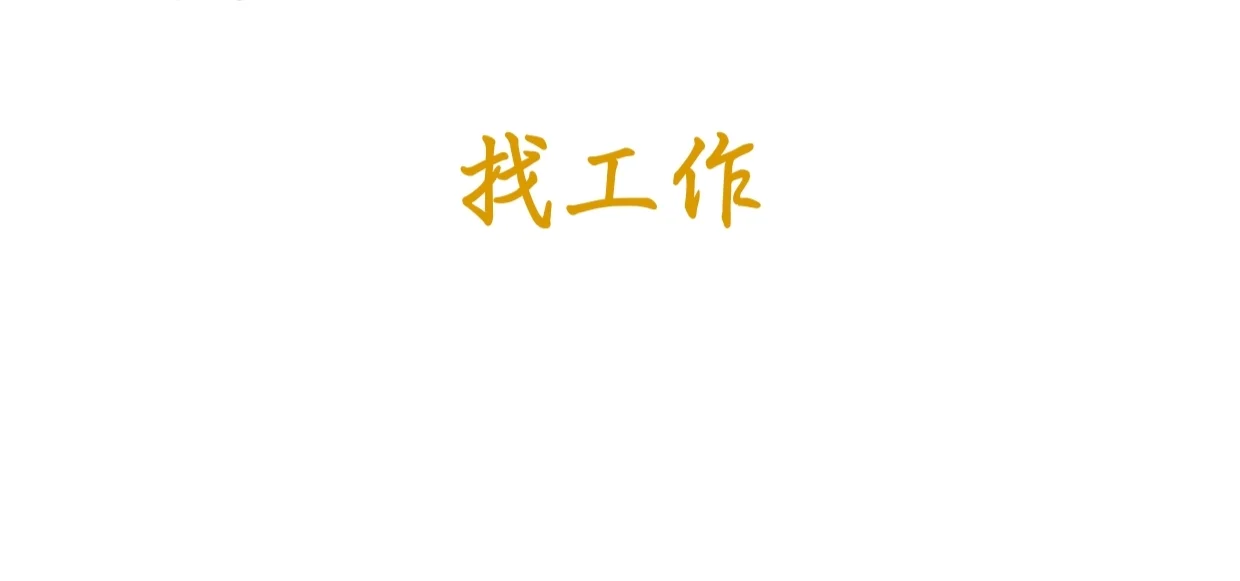 到底谁招人。