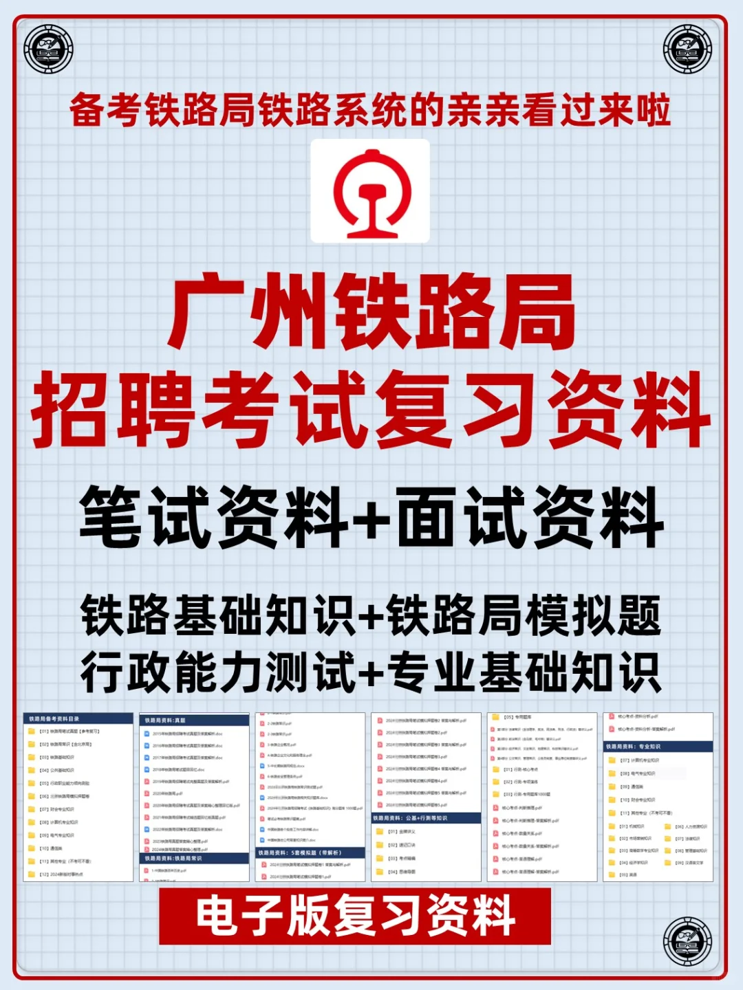 2026广州铁路局招聘考试笔试面试资料