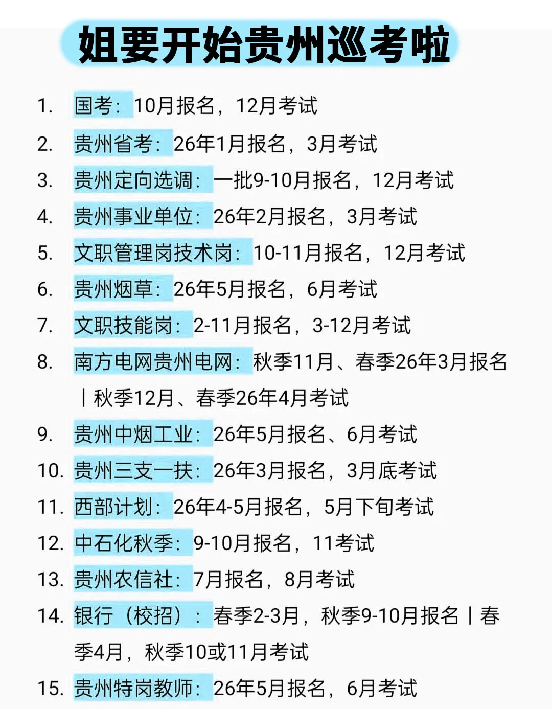 姐要开始贵州巡考啦！