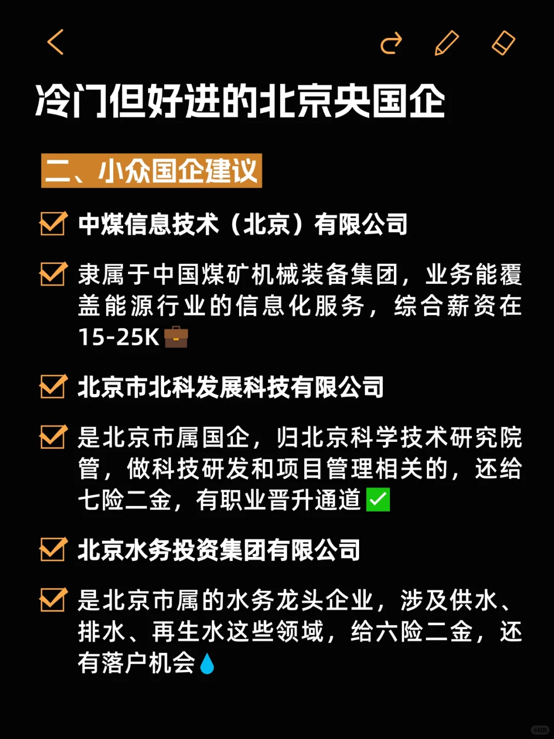 ✨金九银十｜冷门好进的北京央国企