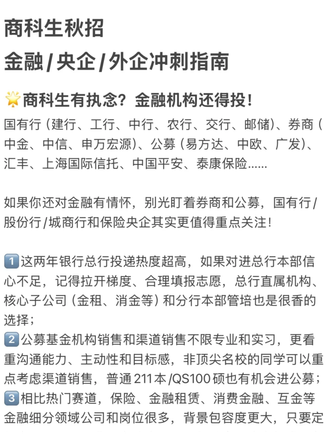 商科生秋招：金融/央企/外企冲刺指南